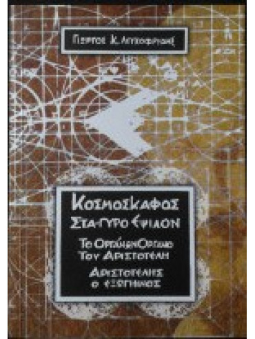 Κοσμοσκάφος Στα - Γύρο Έψιλον, Το οργάνων Όργανο του Αριστοτέλη - Αριστοτέλης ο εξωγήινος Κοσμοσκάφος Στα - Γύρο Έψιλον, Το οργάνων Όργανο του Αριστοτέλη - Αριστοτέλης ο εξωγήινος